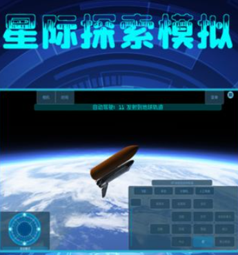 星际探索模拟器