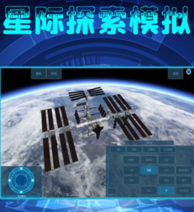 星际探索模拟器