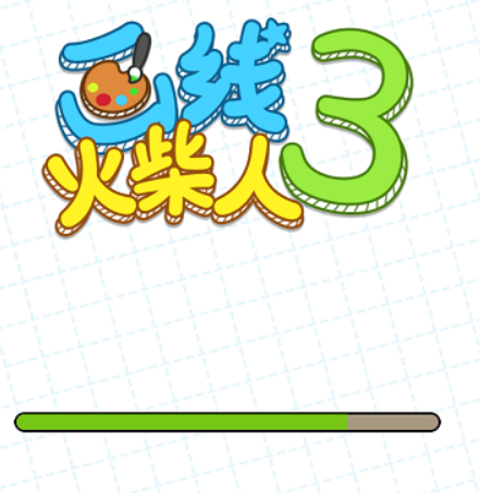 画线火柴人3游戏