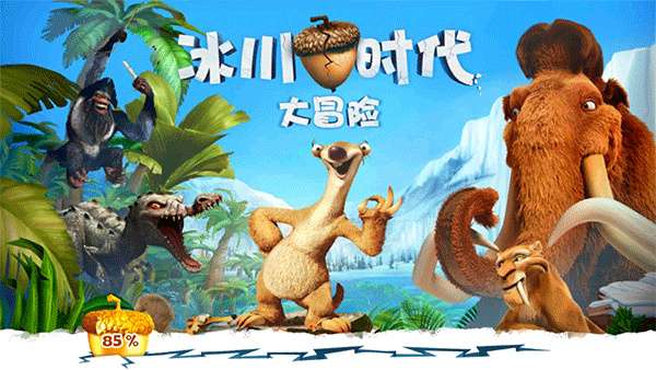 冰川时代大冒险旧版本截图1