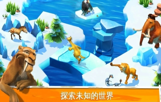 冰川时代大冒险旧版本