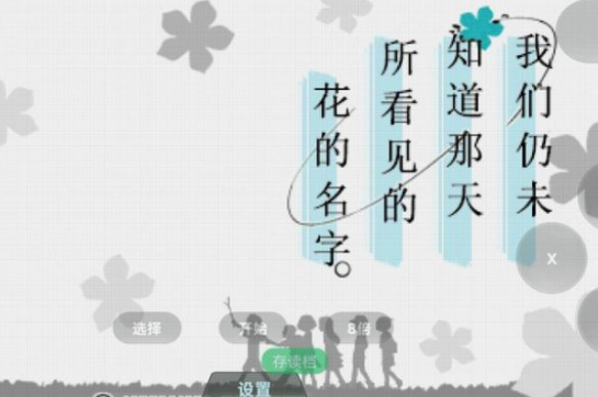 未闻花名游戏手机版