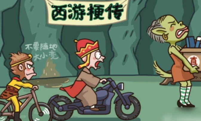 西游梗传小游戏