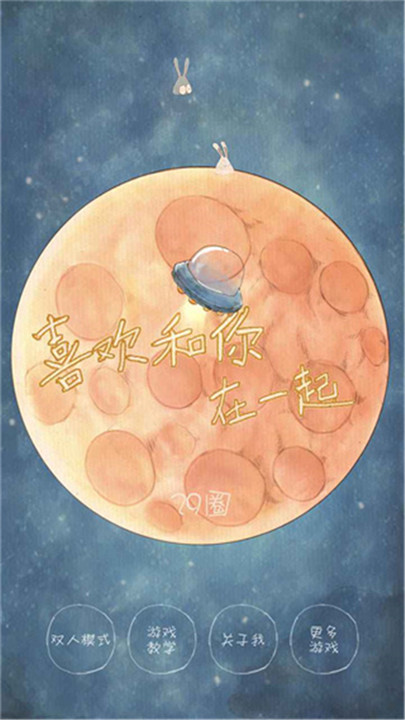 喜欢和你在一起联机版截图1