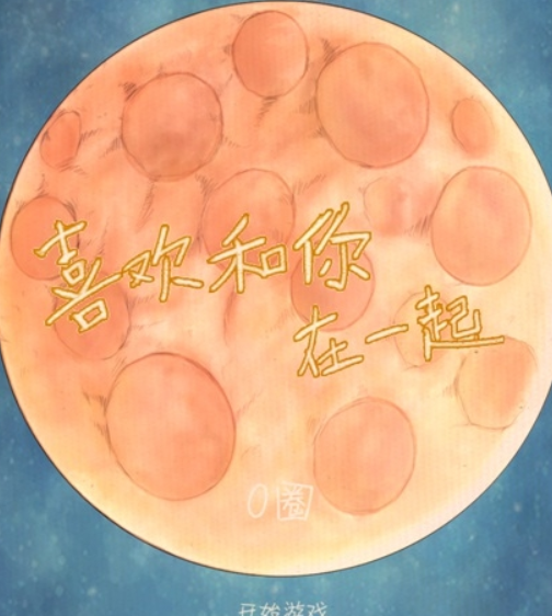 喜欢和你在一起联机版