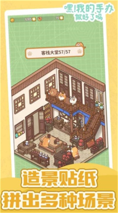 嘿我的手办做好了吗游戏截图4