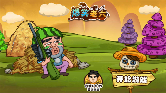 爆笑老六闯关小游戏截图3