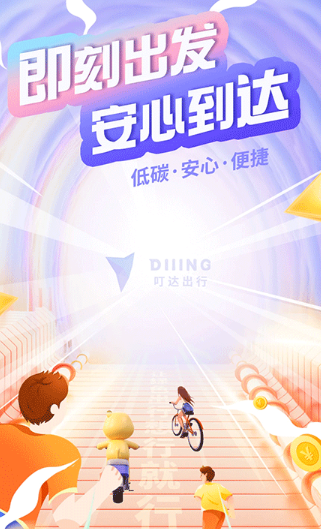 叮达出行共享单车