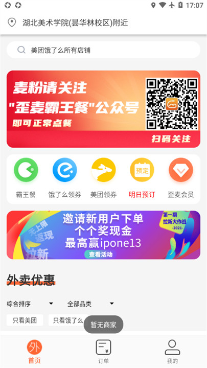 歪麦霸王餐外卖截图4