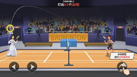 全民羽毛球中文版截图1
