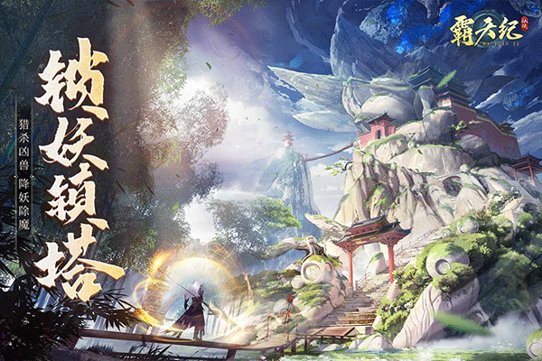 霸天纪传奇截图4