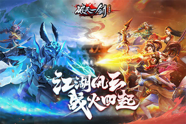 破天一剑旧版本截图2