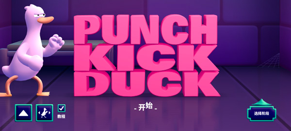 punchkickduck安卓截图1