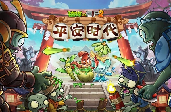 植物大战僵尸2平安时代