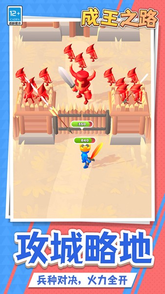 成王之路闯关截图1