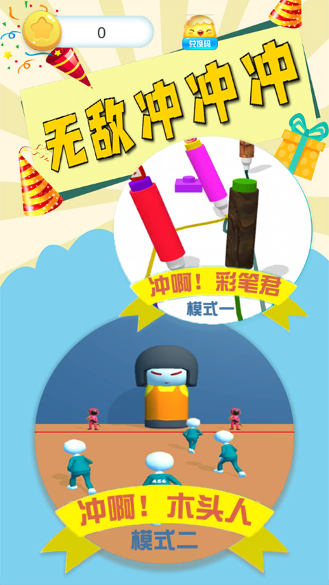 无敌冲冲小游戏截图2