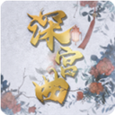 深宫曲宫斗养成