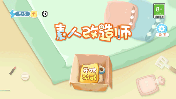 素人改造师小游戏截图4