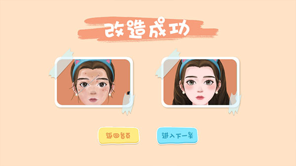 素人改造师小游戏