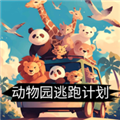 动物园逃跑计划安卓版