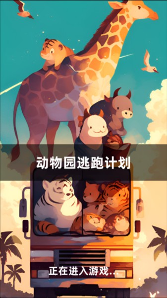 动物园逃跑计划图片2