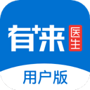 有来医生用户版