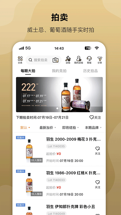 酒虫网拍卖截图2