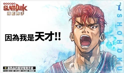 灌篮高手国际服官方版(灌籃高手SLAMDUNK)