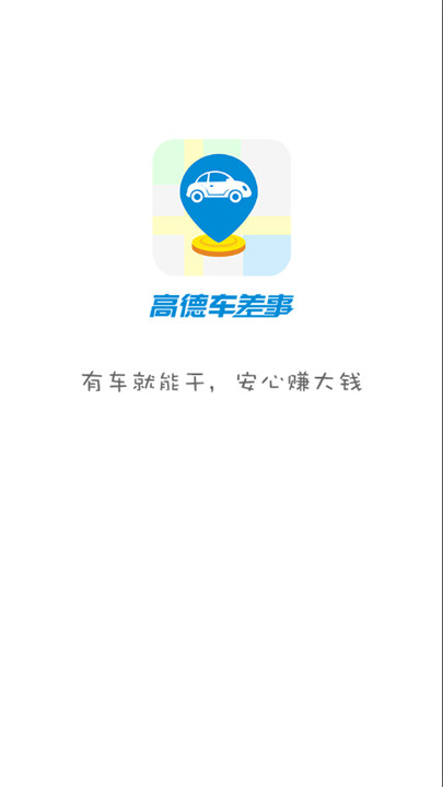 高德车差事打车截图1