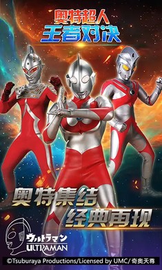 奥特曼超人王者对决免广告