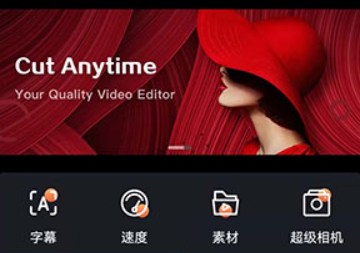 爱剪辑手机编辑器