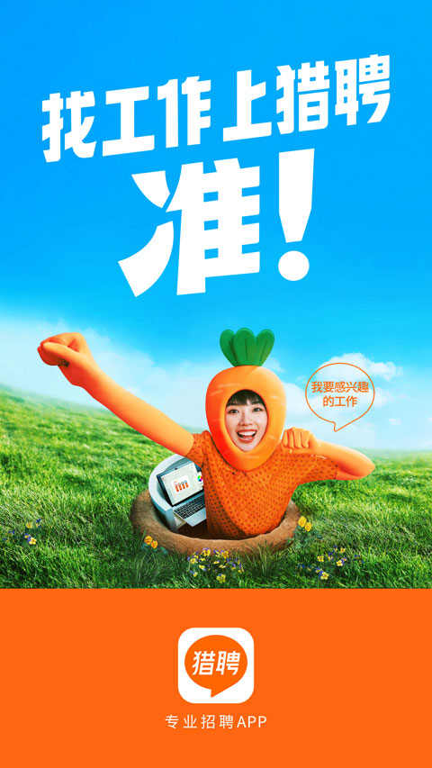 猎聘找工作截图4