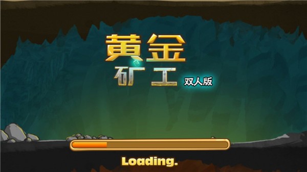 黄金矿工手机版