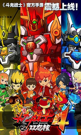 斗龙战士4安卓版截图1