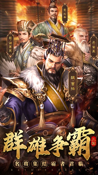 霸业纷争三国游戏截图4