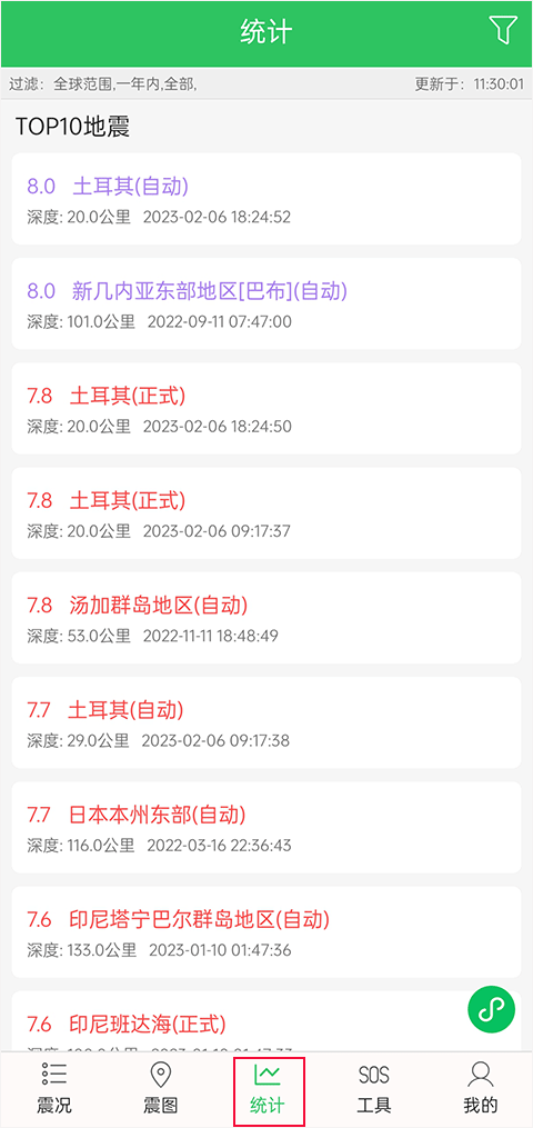 地震预警助手工具