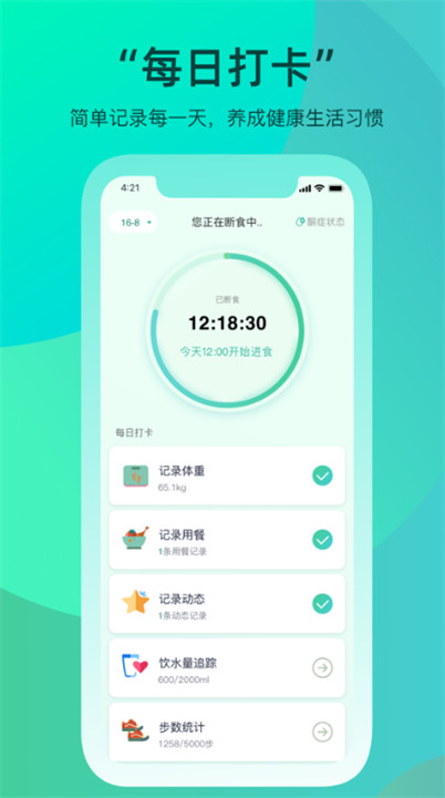 天天轻断食安卓版1
