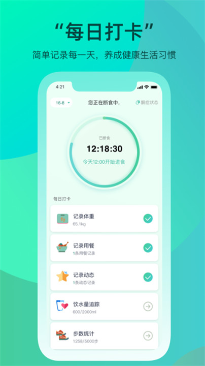 天天轻断食安卓版4