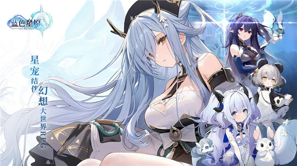 蓝色星原旅谣安卓版截图3