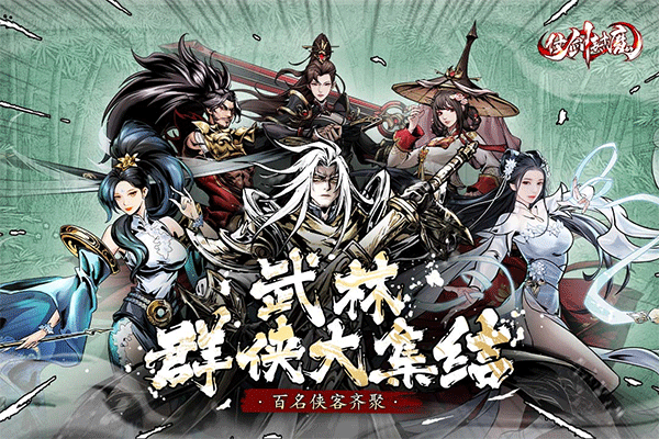 仗剑封魔安卓版截图5