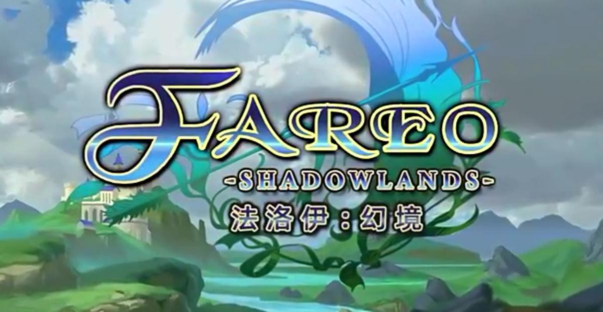 法洛伊幻境安卓