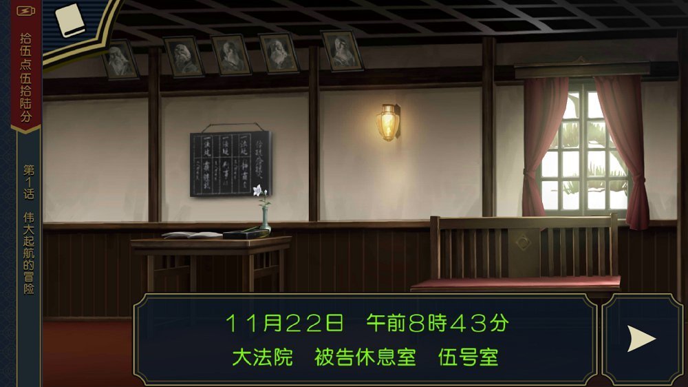 大逆转裁判2安卓汉化版截图1