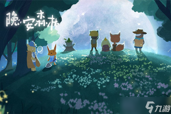 晚安森林游戏