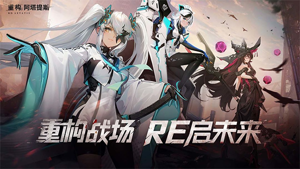 重构阿塔提斯公测版