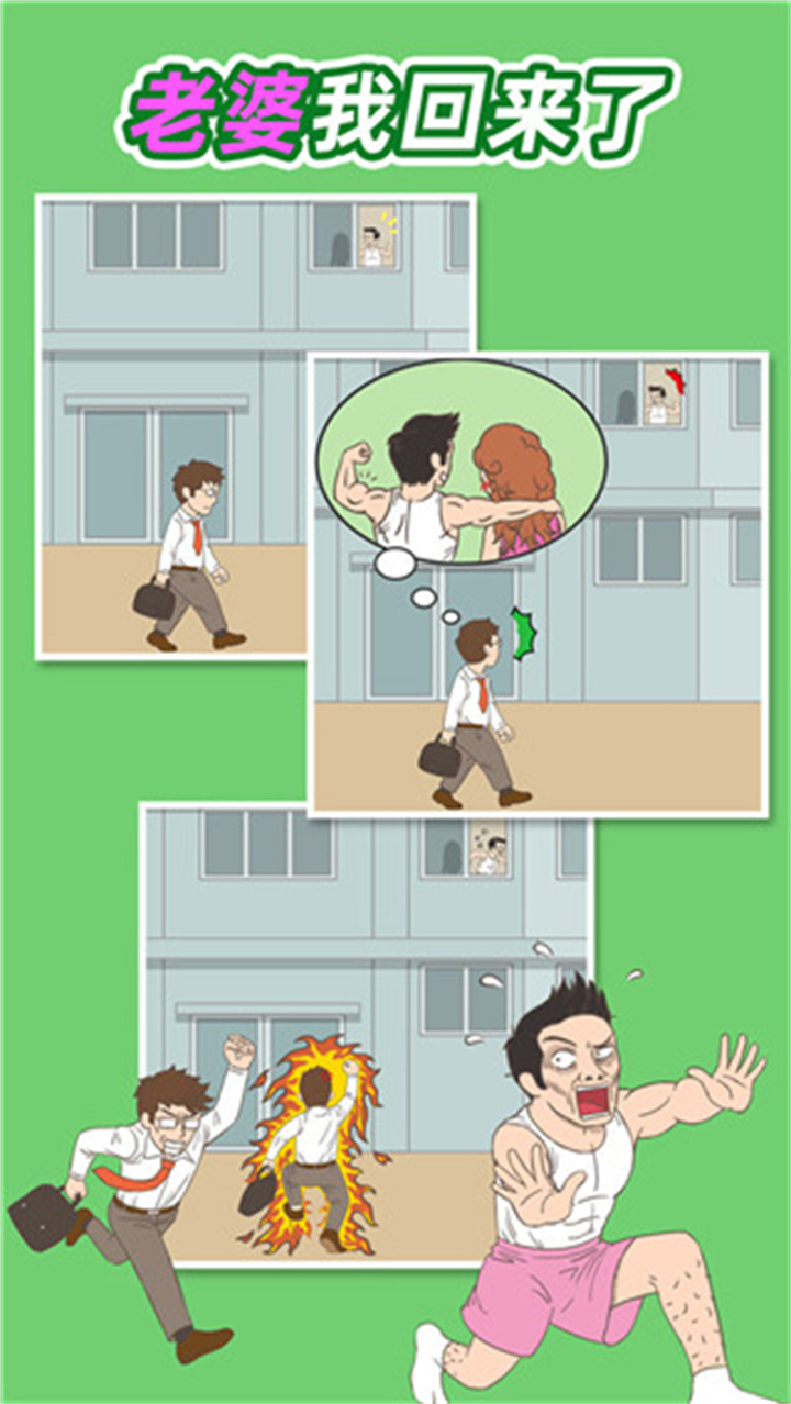 老婆我回来了游戏截图2