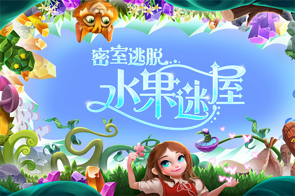 密室逃脱水果迷屋安卓版3