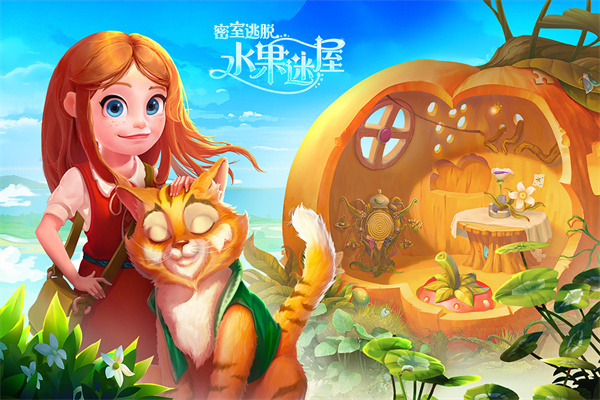 密室逃脱水果迷屋安卓版2