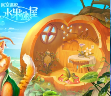 密室逃脱水果迷屋安卓版