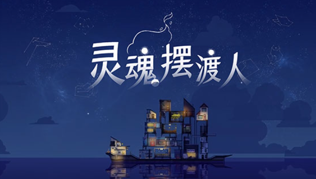 灵魂摆渡人安卓版