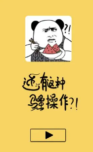 还有这种骚操作游戏